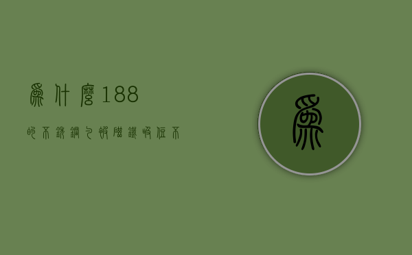 为什么18-8的不锈钢勺被磁铁吸住  不锈钢勺子用磁铁有吸力,对身体有害吗?