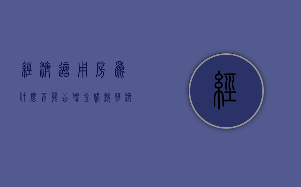 经济适用房为什么不能公积金贷款  经济适用房为什么不能公积金贷款了