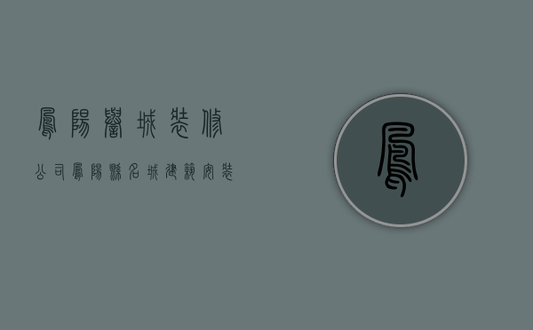 凤阳誉城装修公司  凤阳县名城建筑安装有限责任公司怎么样