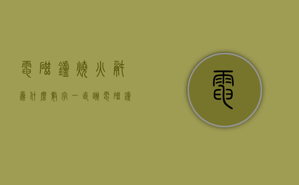 电磁炉烧火锅为什么数字一直跳  电磁炉火锅模式为什么一直滴滴响