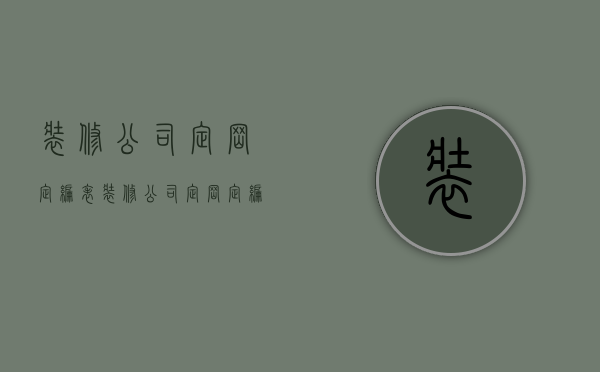 装修公司定岗定编表  装修公司定岗定编表怎么填