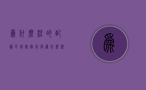 为什么柱的配筋率用截面高度  为什么抗震设计规范规定框架柱的总配筋率不应大于5%?