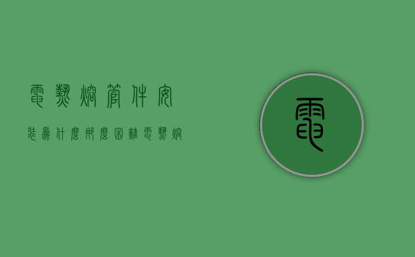 电热熔管件安装为什么那么困难  电热熔管件安装为什么那么困难呢