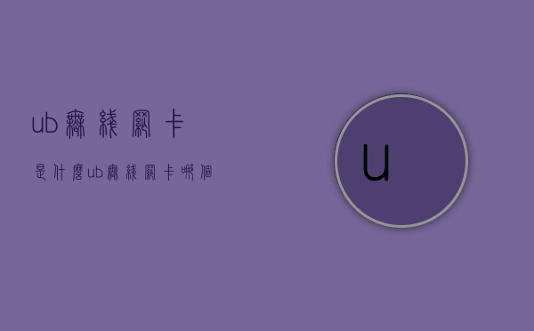 ub无线网卡是什么？ub无线网卡哪个好？