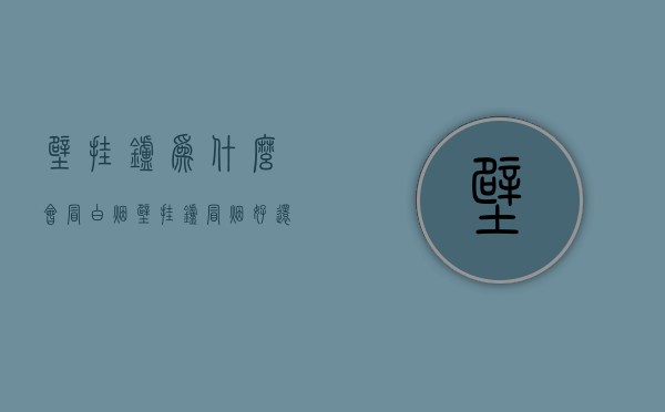 壁挂炉为什么会冒白烟  壁挂炉为什么会冒白烟呢