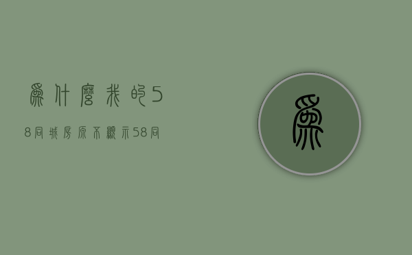 为什么我的58同城房源不显示  58同城为啥看不到自己发布的卖房信息