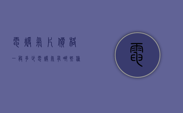 电暖气片价格一般多少 电暖气有哪些种类