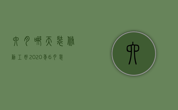 六月哪天装修动工好 2023年6月装修黄道吉日一览表（装修开工黄道吉日2023年6月份黄道吉日查询）