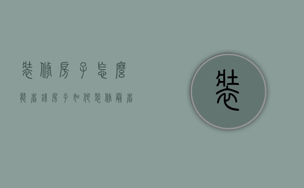 装修房子怎么能省钱（房子如何装修最省钱）