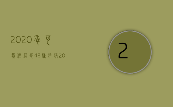 2023年可领低保的48种疾病（2023年关于申请低保的政策）