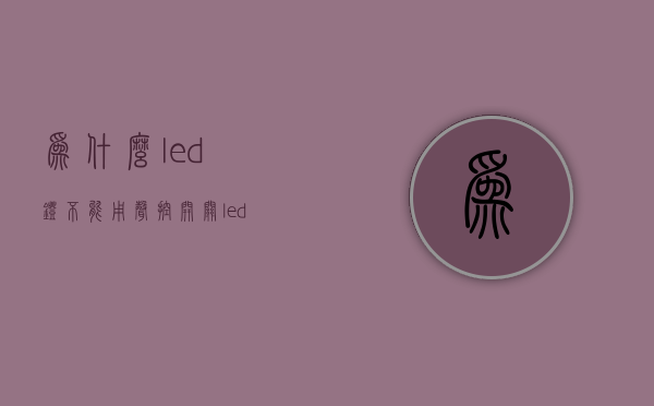 为什么led灯不能用声控开关  led灯用声控开关怎么老是亮着