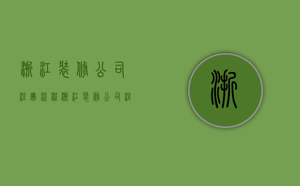 浙江装修公司注册流程  浙江装修公司注册流程图