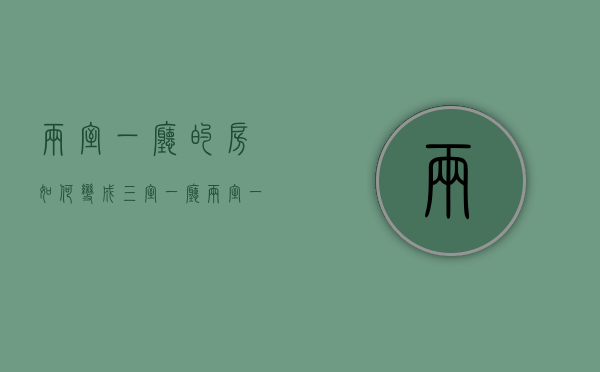 两室一厅的房如何变成三室一厅  两室一厅的房如何变成三室一厅的房