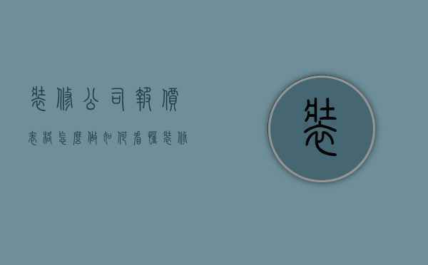 装修公司报价表格怎么做（如何看懂装修公司的报价单?）