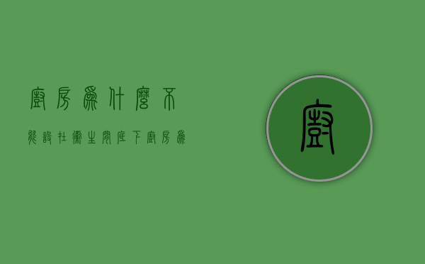 厨房为什么不能设在卫生间底下  厨房为什么不能设在卫生间底下呢