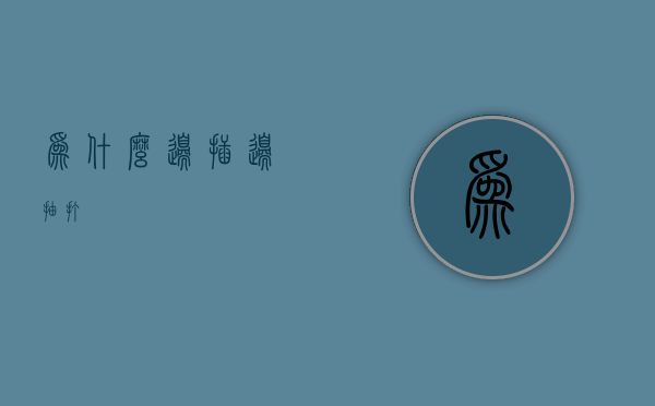 为什么边插边抽打  