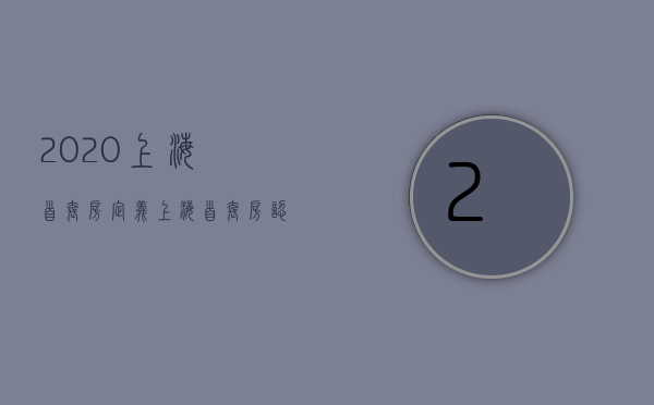 2023上海首套房定义（上海首套房认定2023）