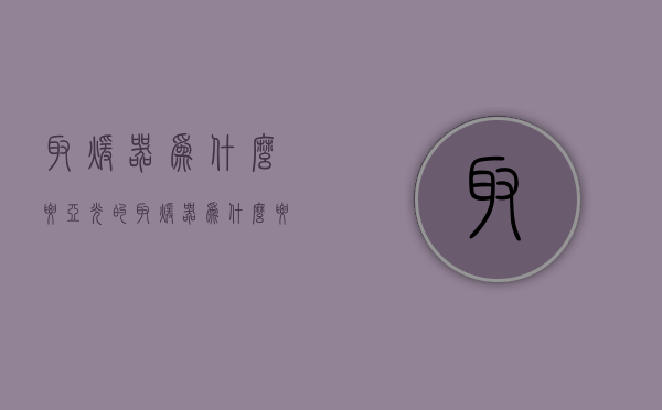 取暖器为什么要亚光的  取暖器为什么要亚光的才能用