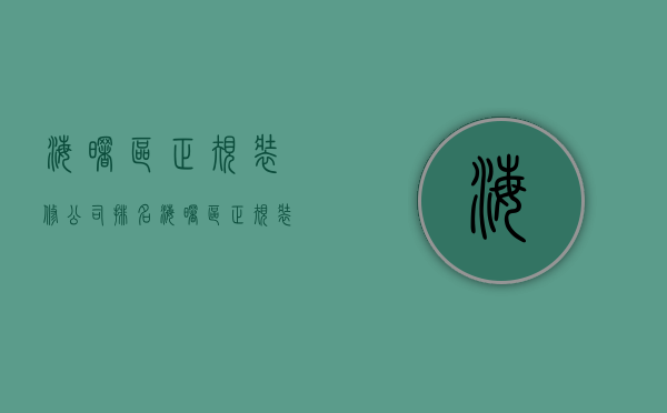 海曙区正规装修公司排名  海曙区正规装修公司排名第一