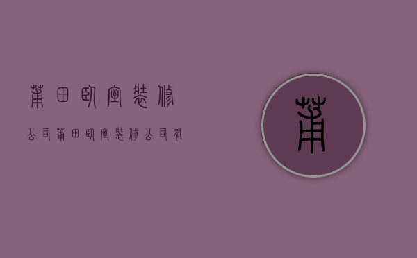 莆田卧室装修公司  莆田卧室装修公司有哪些