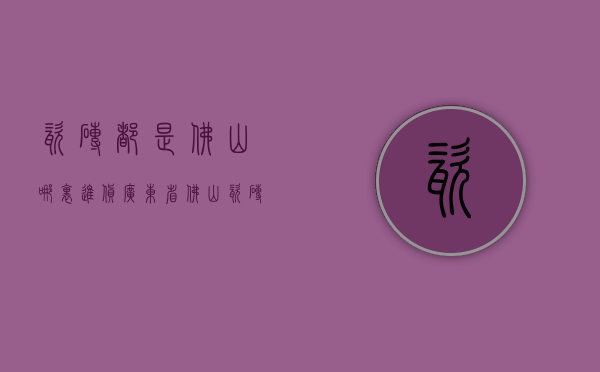 瓷砖都是佛山哪里进货  广东省佛山瓷砖批发在哪里?