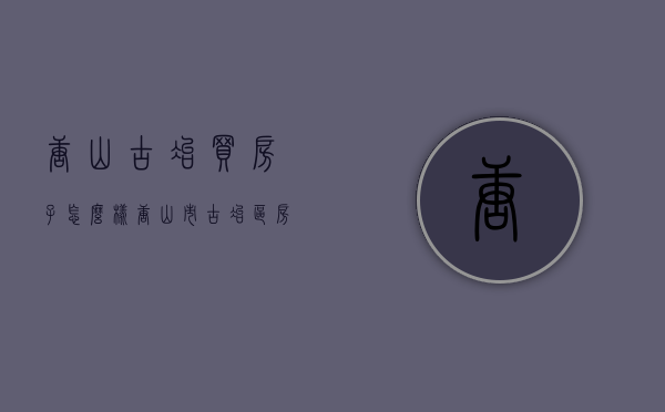 唐山古冶买房子怎么样  唐山市古冶区房价多少钱一平