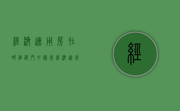 经济适用房在哪个部门申请表  经济适用房在哪个部门申请表填写