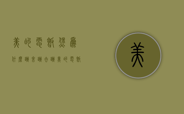 美的电饭煲为什么跳来跳去跳  美的电饭锅81012一直跳,怎么弄正常烧