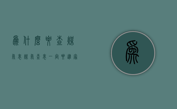 为什么要查煤气表  煤气查表一定要进家查吗