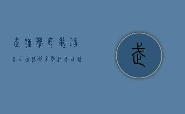 武汉蔡甸装修公司  武汉蔡甸装修公司哪家口碑最好