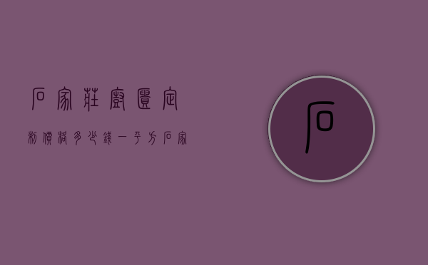 石家庄橱柜定制价格多少钱一平方  石家庄橱柜定制价格多少钱一平方米