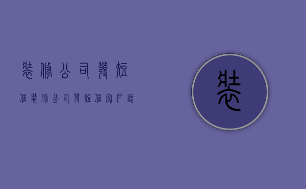 装修公司发短信  装修公司发短信客户话术