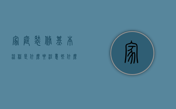 家庭装修基本流程是什么？要注意些什么？