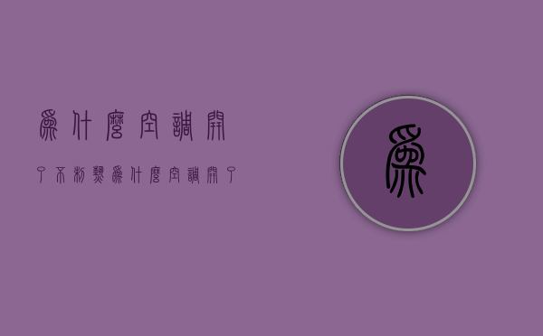 为什么空调开了不制热  为什么空调开了不制热怎么回事