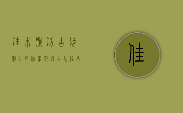 佳木斯仿古装修公司  佳木斯仿古装修公司电话