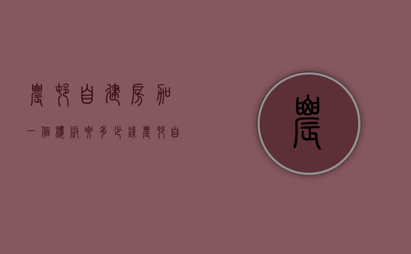 农村自建房加一个楼板要多少钱  农村自建房加一个楼板要多少钱费用