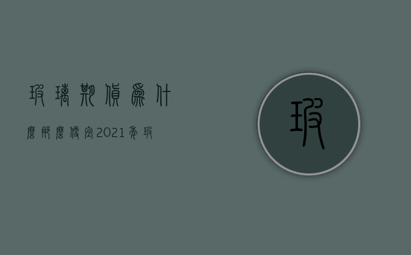 玻璃期货为什么那么便宜  2021年玻璃期货的原因分析