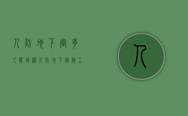 人防地下室多久能拆模  人防地下室施工及验收规范