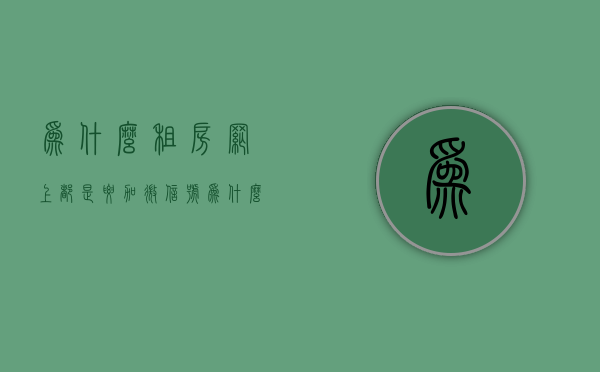 为什么租房网上都是要加微信号  为什么租房平台上很多让人加微信的