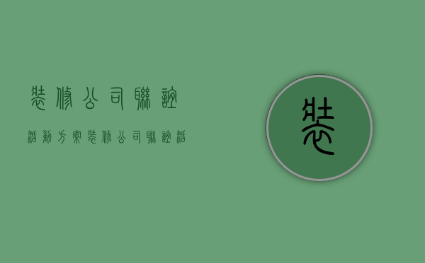 装修公司联谊活动方案  装修公司联谊活动方案怎么写