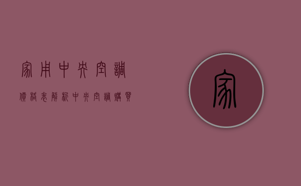 家用中央空调价格表解析 中央空调购买技巧