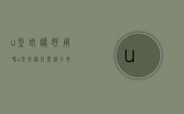 u型蚊帐好用吗（u型蚊帐什么牌子好）