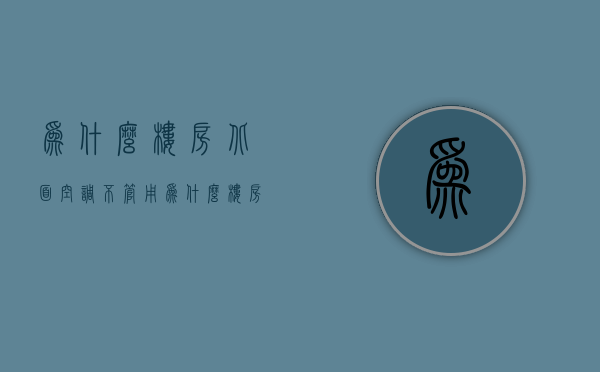 为什么楼房北面空调不管用  为什么楼房北面空调不管用了