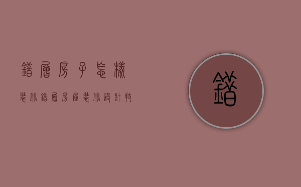 错层房子怎样装修（错层房屋装修设计技巧解析 错层房屋风水介绍）