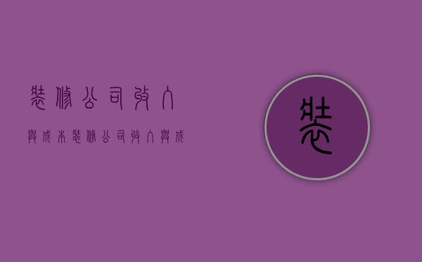 装修公司收入与成本  装修公司收入与成本比例