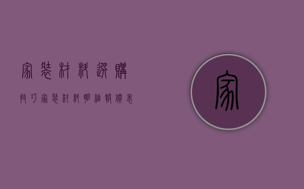 家装材料选购技巧 家装材料明细报价表