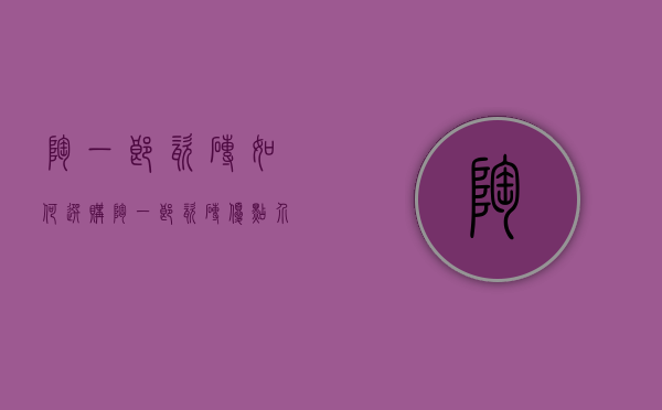 陶一郎瓷砖如何选购？陶一郎瓷砖优点介绍