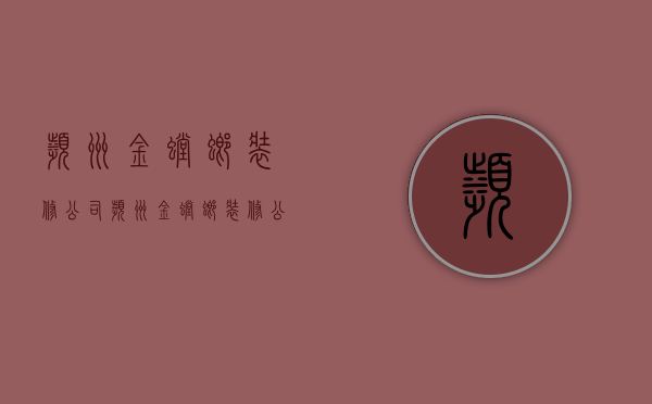 滨州金螳螂装修公司  滨州金螳螂装修公司怎么样