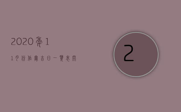 2020年11月份作灶吉日一览表（开灶吉日查询2021开灶生火11月最佳日）