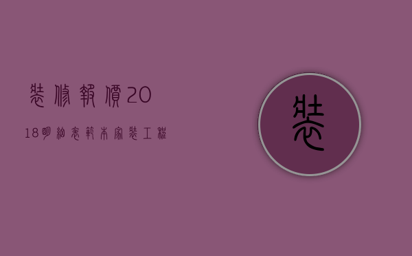 装修报价2023明细表范本（家装工程报价单明细表）